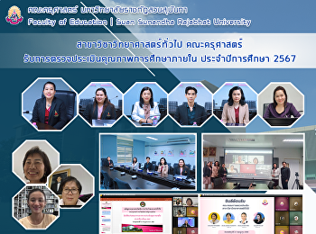 สาขาวิชาวิทยาศาสตร์ทั่วไป คณะครุศาสตร์
รับการตรวจประเมินคุณภาพการศึกษาภายใน
ประจำปีการศึกษา 2567