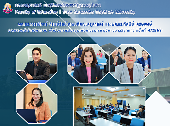 ผศ.ดร.กรรณิการ์ ภิรมย์รัตน์
คณบดีคณะครุศาสตร์ และผศ.ดร.ทัศนีย์
เศรษพงษ์รองคณบดีฝ่ายวิชาการ
เข้าร่วมการประชุมคณะกรรมการบริหารงานวิชาการ
ครั้งที่ 4/2568