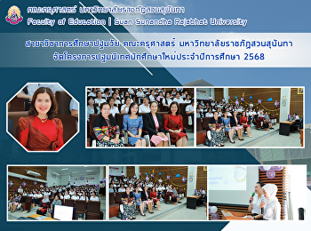 สาขาวิชาการศึกษาปฐมวัย คณะครุศาสตร์
มหาวิทยาลัยราชภัฏสวนสุนันทา
จัดโครงการปฐมนิเทศนักศึกษาใหม่ประจำปีการศึกษา
2568