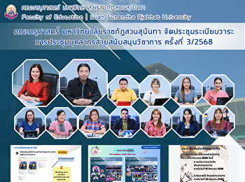 คณะครุศาสตร์ มหาวิทยาลัยราชภัฏสวนสุนันทา
จัดประชุมระเบียบวาระการประชุมบุคลากรสายสนับสนุนวิชาการ
ครั้งที่ 3/2568