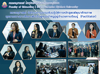 คณะครุศาสตร์
จัดโครงการอบรมเชิงปฏิบัติการหลักสูตรพัฒนาศักยภาพบุคลากรทางการศึกษาเพื่อเป็นผู้หนุนนำครูสู่ผู้อำนวยการเรียนรู้
(Facilitator)