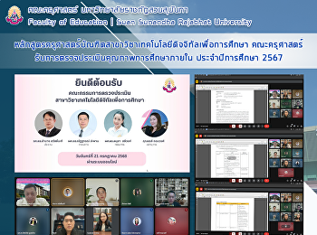 หลักสูตรครุศาสตร์บัณฑิตสาขาวิชาเทคโนโลยีดิจจิทัลเพื่อการศึกษา
คณะครุศาสตร์
รับการตรวจประเมินคุณภาพการศึกษาภายใน
ประจำปีการศึกษา 2567