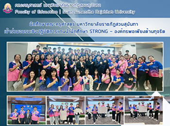 นักศึกษาคณะครุศาสตร์
มหาวิทยาลัยราชภัฏสวนสุนันทา
เข้าร่วมอบรมเชิงปฏิบัติการแกนนำนักศึกษา
STRONG - องค์กรพอเพียงต้านทุจริต