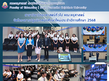 สาขาวิชาวิทยาศาสตร์ทั่วไป คณะครุศาสตร์
จัดโครงการปฐมนิเทศนักศึกษาใหม่ประจำปีการศึกษา
2568