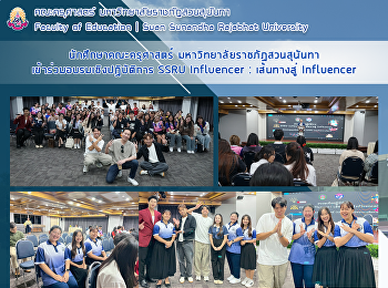 นักศึกษาคณะครุศาสตร์
มหาวิทยาลัยราชภัฏสวนสุนันทา
เข้าร่วมอบรมเชิงปฏิบัติการ SSRU
Influencer : เส้นทางสู่ Influencer