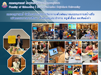 คณะครุศาสตร์
จัดโครงการบริการวิชาการเพื่อพัฒนาสมรรถนะการสร้างสื่อนวัตกรรมทางการศึกษา
สำหรับครูประจำการ ครูพี่เลี้ยง
และศิษย์เก่า
