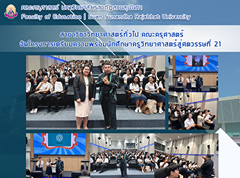 สาขาวิชาวิทยาศาสตร์ทั่วไป คณะครุศาสตร์
จัดโครงการเตรียมความพร้อมนักศึกษาครูวิทยาศาสตร์สู่ศตวรรษที่
21