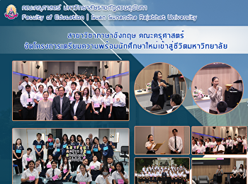 สาขาวิชาภาษาอังกฤษ คณะครุศาสตร์
จัดโครงการเตรียมความพร้อมนักศึกษาใหม่เข้าสู่ชีวิตมหาวิทยาลัย