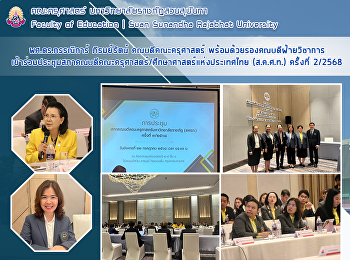 ผศ.ดร.กรรณิการ์ ภิรมย์รัตน์
คณบดีคณะครุศาสตร์
พร้อมด้วยรองคณบดีฝ้ายวิชาการ
เข้าร่วมประชุมสภาคณบดีคณะครุศาสตร์/ศึกษาศาสตร์แห่งประเทศไทย
(ส.ค.ศ.ท.) ครั้งที่ 2/2568