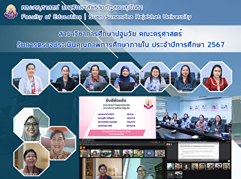 สาขาวิชาการศึกษาปฐมวัย คณะครุศาสตร์
รับการตรวจประเมินคุณภาพการศึกษาภายใน
ประจำปีการศึกษา 2567