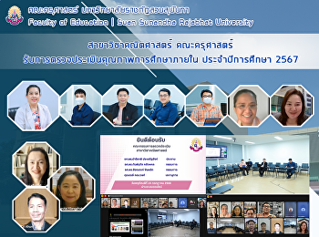 สาขาวิชาคณิตศาสตร์ คณะครุศาสตร์
รับการตรวจประเมินคุณภาพการศึกษาภายใน
ประจำปีการศึกษา 2567