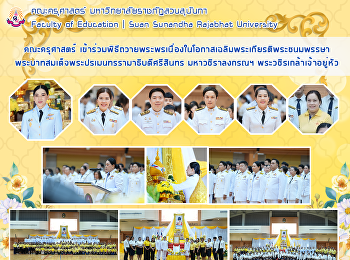 คณะครุศาสตร์
เข้าร่วมพิธีถวายพระพรเนื่องในโอกาสเฉลิมพระเกียรติพระชนมพรรษา
พระบาทสมเด็จพระปรเมนทรรามาธิบดีศรีสินทร
มหาวชิราลงกรณฯ พระวชิรเกล้าเจ้าอยู่หัว