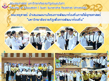 คณะครุศาตร์
นำเสนอผลงานโครงการพัฒนาท้องถิ่นภายใต้ยุทธศาสตร์
“มหาวิทยาลัยราชภัฏเพื่อการพัฒนาท้องถิ่น”