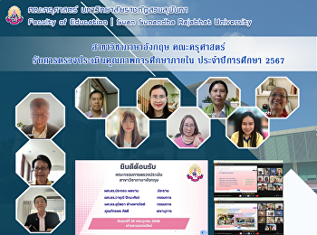 สาขาวิชาภาษาอังกฤษ คณะครุศาสตร์
รับการตรวจประเมินคุณภาพการศึกษาภายใน
ประจำปีการศึกษา 2567