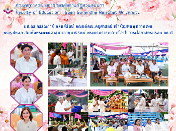 ผศ.ดร.กรรณิการ์ ภิรมย์รัตน์
คณบดีคณะครุศาสตร์ เข้าร่วมพิธีพุทธาภิเษก
พระรูปหล่อ
สมเด็จพระนางเจ้าสุนันทากุมารีรัตน์
พระบรมราชเทวี เนื่องในวาระโอกาสครบรอบ 88
ปี