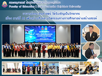 อาจารย์คณะครุศาสตร์
ได้รับเชิญเป็นวิทยากร เรื่อง การใช้ AI
เพื่อสร้างสื่อและนวัตกรรมทางการศึกษาอย่างสร้างสรรค์