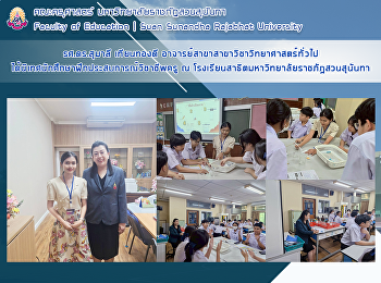 รศ.ดร.สุมาลี เทียนทองดี
อาจารย์สาขาสาขาวิชาวิทยาศาสตร์ทั่วไป
ได้นิเทศนักศึกษาฝึกประสบการณ์วิชาชีพครู
ณ
โรงเรียนสาธิตมหาวิทยาลัยราชภัฏสวนสุนันทา