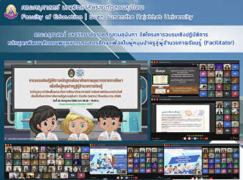 คณะครุศาสตร์ มหาวิทยาลัยราชภัฏสวนสุนันทา
จัดโครงการอบรมเชิงปฏิบัติการ
หลักสูตรพัฒนาศักยภาพบุคลากรทางการศึกษาเพื่อเป็นผู้หนุนนำครูสู่ผู้อำนวยการเรียนรู้
(Facilitator)