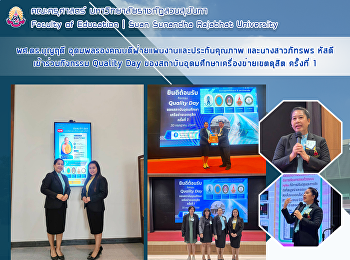 ผศ.ดร.บุญฤดี
อุดมผลรองคณบดีฝ่ายแผนงานและประกันคุณภาพ
และนางสาวภัทรพร หัสดี เข้าร่วมกิจกรรม
Quality Day
ของสถาบันอุดมศึกษาเครื่องข่ายเขตดุสิต
ครั้งที่ 1