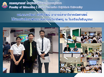 ผศ.ดร.ธนวัฒน์ ศรีศิริวัฒน์
อาจารย์สาขาวิชาคณิตศาสตร์
ได้นิเทศนักศึกษาฝึกประสบการณ์วิชาชีพครู
ณ โรงเรียนโยธินบูรณะ