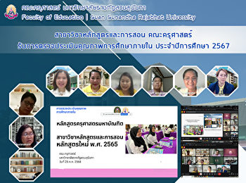 สาขาวิชาหลักสูตรและการสอน คณะครุศาสตร์
รับการตรวจประเมินคุณภาพการศึกษาภายใน
ประจำปีการศึกษา 2567