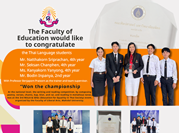 The Faculty of Education would like to
congratulate students in the Thai
Language Department who won first place
in the poetry reading competition. They
wrote poetry, including verses, chants,
kap, klon, and rai, which they read in a
melodious tone.