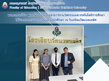 ผศ.ดร.ศิลป์ชัย พูลคล้าย
อาจารย์สาขาวิชานวัตกรรมและเทคโนโลยีการศึกษา
ได้นิเทศการเรียนการสอนของนักศึกษา ณ
โรงเรียนวัดนวลนรดิศ