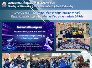 สาขาวิชาเทคโนโลยีดิจิทัลเพื่อการศึกษา
คณะครุศาสตร์
จัดโครงการศึกษาดูงานการจัดการเรียนรู้ด้วยเทคโนโลยีดิจิทัล