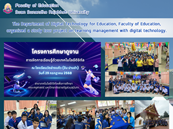 The Department of Digital Technology for
Education, Faculty of Education,
organized a study tour project on
learning management with digital
technology.