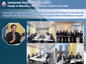 ผศ.ดร.ศศิพร พงศ์เพลินพิศ
อาจารย์สาขาวิชาภาษาอังกฤษ
ได้รับเชิญเข้าร่วมตรวจประเมินองค์กรที่ทำหน้าที่ให้บริการฝึกอบรมให้กับ
โรงเรียนศูนย์การศึกษาเทคโนโลยีและภาษาธุรกิจ