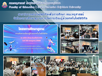 สาขาวิชาเทคโนโลยีดิจิทัลเพื่อการศึกษา
คณะครุศาสตร์
จัดโครงการศึกษาดูงานการจัดการเรียนรู้ด้วยเทคโนโลยีดิจิทัล