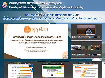 คณะครุศาสตร์ มหาวิทยาลัยราชภัฏสวนสุนันทา
เข้าร่วมประชุมชี้แจงการจัดกิจกรรมเสริมความเป็นครูของสถาบันผลิตครูร่วมกับคุรุสภา