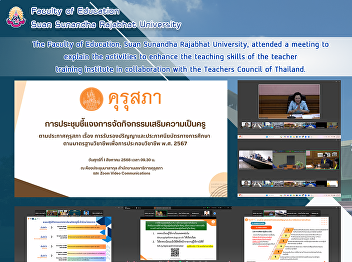 The Faculty of Education, Suan Sunandha
Rajabhat University, attended a meeting
to explain the activities to enhance the
teaching skills of the teacher training
institute in collaboration with the
Teachers Council of Thailand.