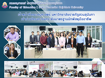 เจ้าหน้าที่คณะครุศาสตร์
มหาวิทยาลัยราชภัฏสวนสุนันทา
เข้าร่วมโครงการยกระดับมาตรฐานนักพัสดุมืออาชีพ