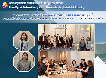ผศ.ดร.กรรณิการ์ ภิรมย์รัตน์
คณบดีคณะครุศาสตร์ และผศ.ดร.ทัศนีย์
เศรษฐพงษ์ รองคณบดีฝ่ายวิชาการ
เข้าร่วมอบรมหลักสูตร TQA Internal
Organization Assessment รุ่นที่ 4