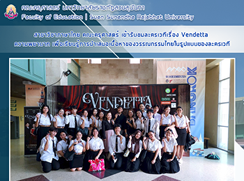 สาขาวิชาภาษาไทย คณะครุศาสตร์
เข้ารับชมละครเวทีเรื่อง Vendetta
ความพยาบาท
เพื่อเรียนรู้การนำเสนอเนื้อหาของวรรณกรรมไทยในรูปแบบของละครเวที