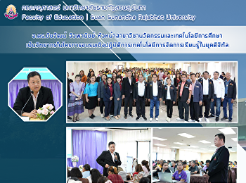 อ.ดร.ชัยวัฒน์ จิวพานิชย์
หัวหน้าสาขาวิชานวัตกรรมและเทคโนโลยีการศึกษา
เป็นวิทยากรใน
