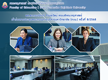 ผศ.ดร.กรรณิการ์ ภิรมย์รัตน์
คณบดีคณะครุศาสตร์
เข้าร่วมการประชุมคณะกรรมการบริหารมหาวิทยาลัย
(กบม.) ครั้งที่ 8/2568