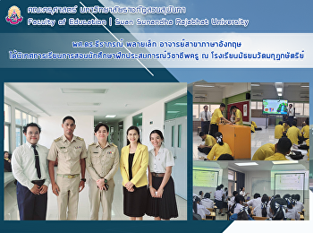 ผศ.ดร.ธีราภรณ์ พลายเล็ก
อาจารย์สาขาภาษาอังกฤษ
ได้นิเทศการเรียนการสอนนักศึกษาฝึกประสบการณ์วิชาชีพครู
ณ โรงเรียนมัธยมวัดมกุฏกษัตริย์
