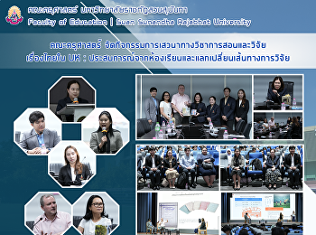 คณะครุศาสตร์
จัดกิจกรรมการเสวนาทางวิชาการสอนและวิจัย
เรื่องไทยใน UK :
ประสบการณ์จากห้องเรียนและแลกเปลี่ยนเส้นทางการวิจัย