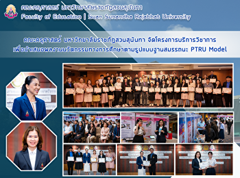 คณะครุศาสตร์ มหาวิทยาลัยราชภัฏสวนสุนันทา
จัดโครงการบริการวิชาการ
เพื่อนำเสนอผลงานนวัตกรรมทางการศึกษาตามรูปแบบฐานสมรรถนะ
PTRU Model