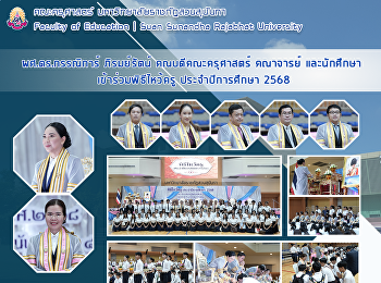 ผศ.ดร.กรรณิการ์ ภิรมย์รัตน์
คณบดีคณะครุศาสตร์ คณาจารย์ และนักศึกษา
เข้าร่วมพิธีไหว้ครู ประจำปีการศึกษา 2568