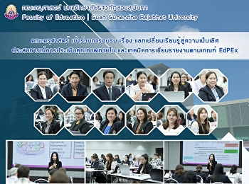 คณะครุศาสตร์ เข้าร่วมการอบรม เรื่อง
แลกเปลี่ยนเรียนรู้สู่ความเป็นเลิศประสบการณ์การประเมินคุณภาพภายใน
และเทคนิคการเขียนรายงานตามเกณฑ์ EdPEx