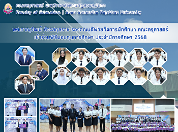 ผศ.ภาณุวัฒน์ ศิวะสกุลราช
รองคณบดีฝ่ายกิจการนักศึกษา คณะครุศาสตร์
เข้าร่วมพิธีมอบทุนการศึกษา
ประจำปีการศึกษา 2568