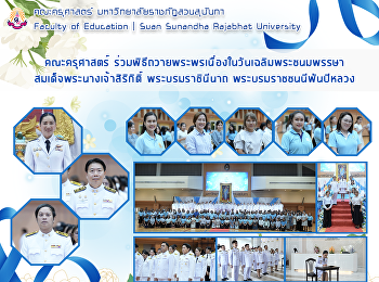 คณะครุศาสตร์
ร่วมพิธีถวายพระพรเนื่องในวันเฉลิมพระชนมพรรษา
สมเด็จพระนางเจ้าสิริกิติ์
พระบรมราชินีนาถ พระบรมราชชนนีพันปีหลวง