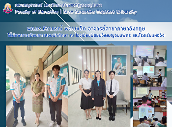 ผศ. ดร.ธีราภรณ์ พลายเล็ก
อาจารย์สาขาภาษาอังกฤษ
ได้นิเทศการเรียนการสอนของนักศึกษา ณ
โรงเรียนมัธยมวัดเบญจมบพิตร
และโรงเรียนหอวัง