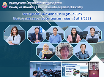 คณะครุศาสตร์ มหาวิทยาลัยราชภัฏสวนสุนันทา
จัดประชุมคณะกรรมการบริหารคณะครุศาสตร์
ครั้งที่ 8/2568