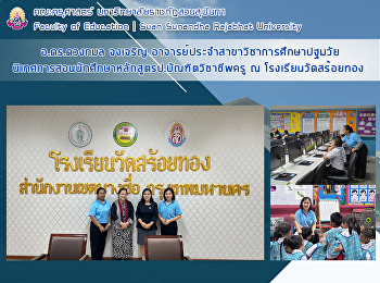 อ.ดร.ดวงกมล จงเจริญ
อาจารย์ประจำสาขาวิชาการศึกษาปฐมวัยนิเทศการสอนนักศึกษาหลักสูตรป.บัณฑิตวิชาชีพครู
ณ โรงเรียนวัดสร้อยทอง