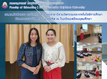 รศ.ดร.ทับทิมทอง กอบัวแก้ว
อาจารย์สาขาวิชานวัตกรรมและเทคโนโลยีการศึกษา
นิเทศการสอนนักศึกษา ป.บัณฑิต ณ
โรงเรียนเตรียมอุดมศึกษา