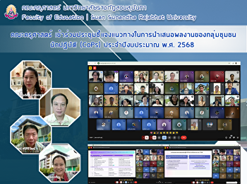 คณะครุศาสตร์
เข้าร่วมประชุมชี้แจงแนวทางในการนำเสนอผลงานของกลุ่มชุมชนนักปฏิบัติ
(CoPs) ประจำปีงบประมาณ พ.ศ. 2568